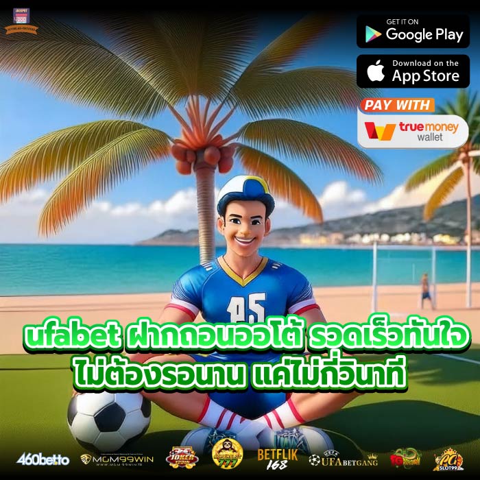 ufabet ฝากถอนออโต้ รวดเร็วทันใจ ไม่ต้องรอนาน แค่ไม่กี่วินาที