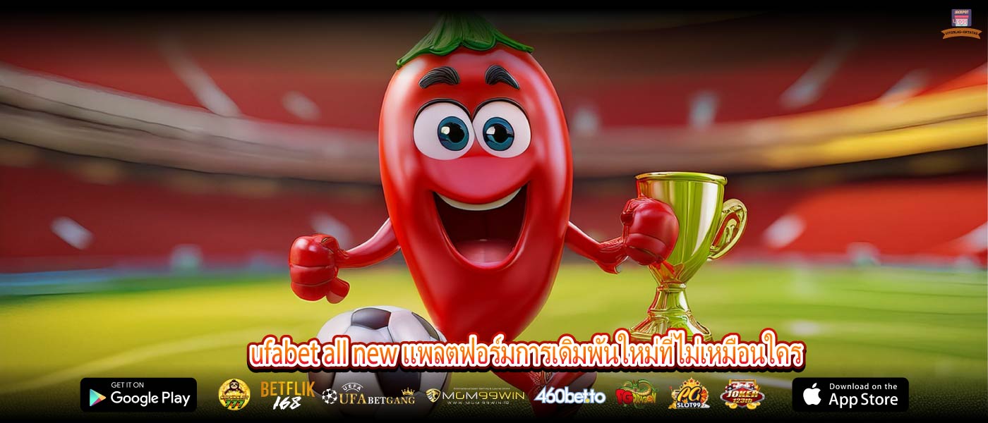 ufabet all new แพลตฟอร์มการเดิมพันใหม่ที่ไม่เหมือนใคร