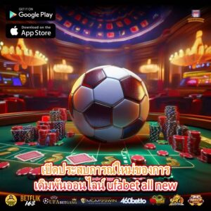 เปิดประสบการณ์ใหม่ของการเดิมพันออนไลน์ ufabet all new