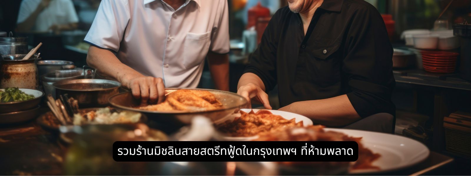 รวมร้านมิชลินสายสตรีทฟู้ดในกรุงเทพฯ ที่ห้ามพลาด