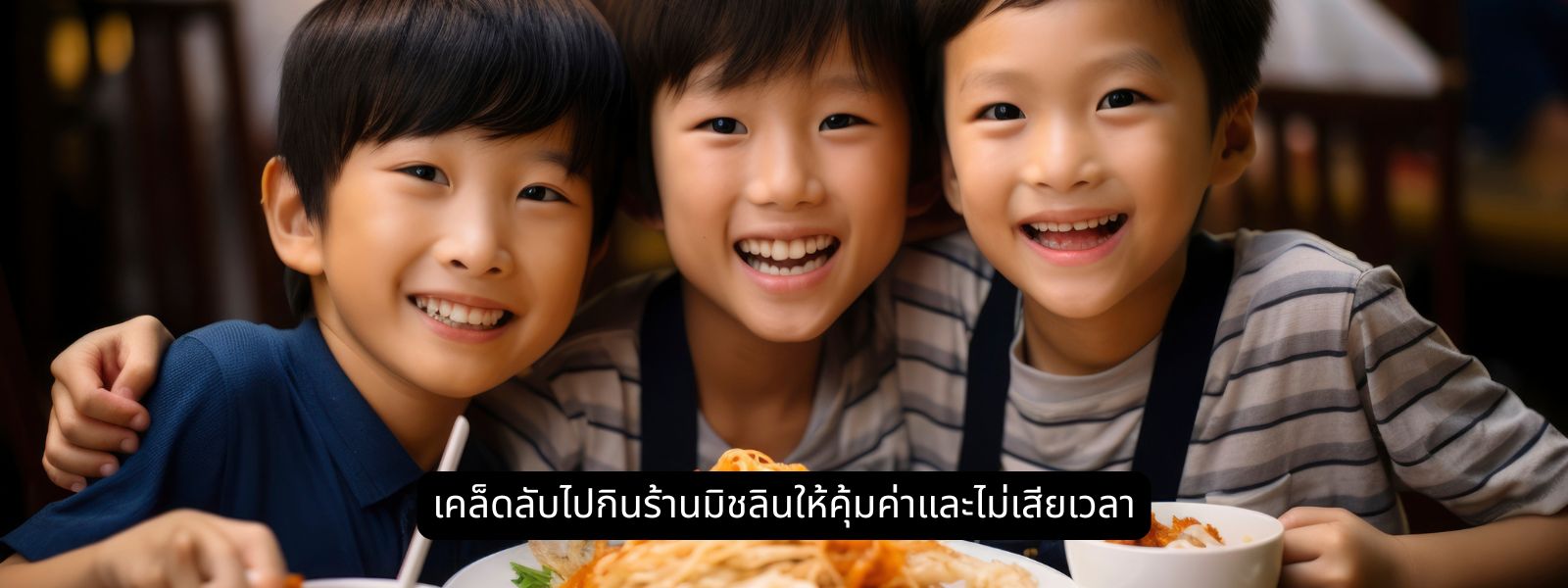 เคล็ดลับไปกินร้านมิชลินให้คุ้มค่าและไม่เสียเวลา